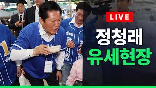 [????라이브를 켜라] [LIVE] 정청래 더불어민주당 대표 유세 실시간 현장 / 채널A