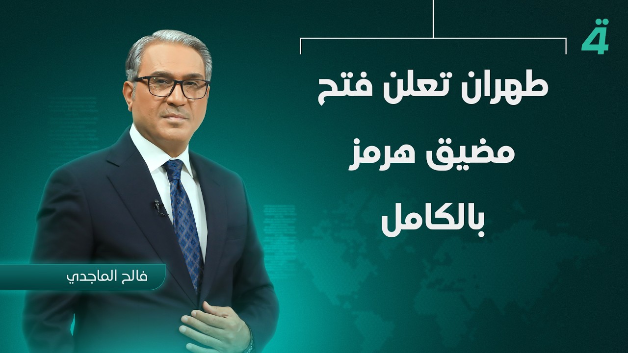 فيديو | طهران تعلن فتح مضيق هرمز بالكامل | نشرة أخبار الثامنة مع فالح الماجدي