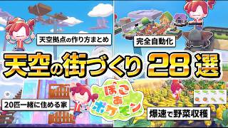 【ぽこあポケモン攻略】天空の街づくり、完全自動化の家づくり、20匹以上同時に住める家、効率的な、建築に役立つ情報28選。