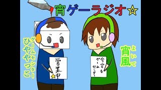 【ラジオ】今宵もゲームセンター営業中☆　【宵風＆冷ややっこ】　営業6日目
