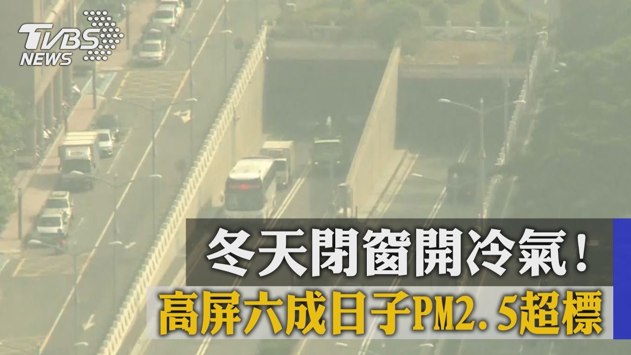 冬天閉窗開冷氣! 高屏六成日子PM2.5超標