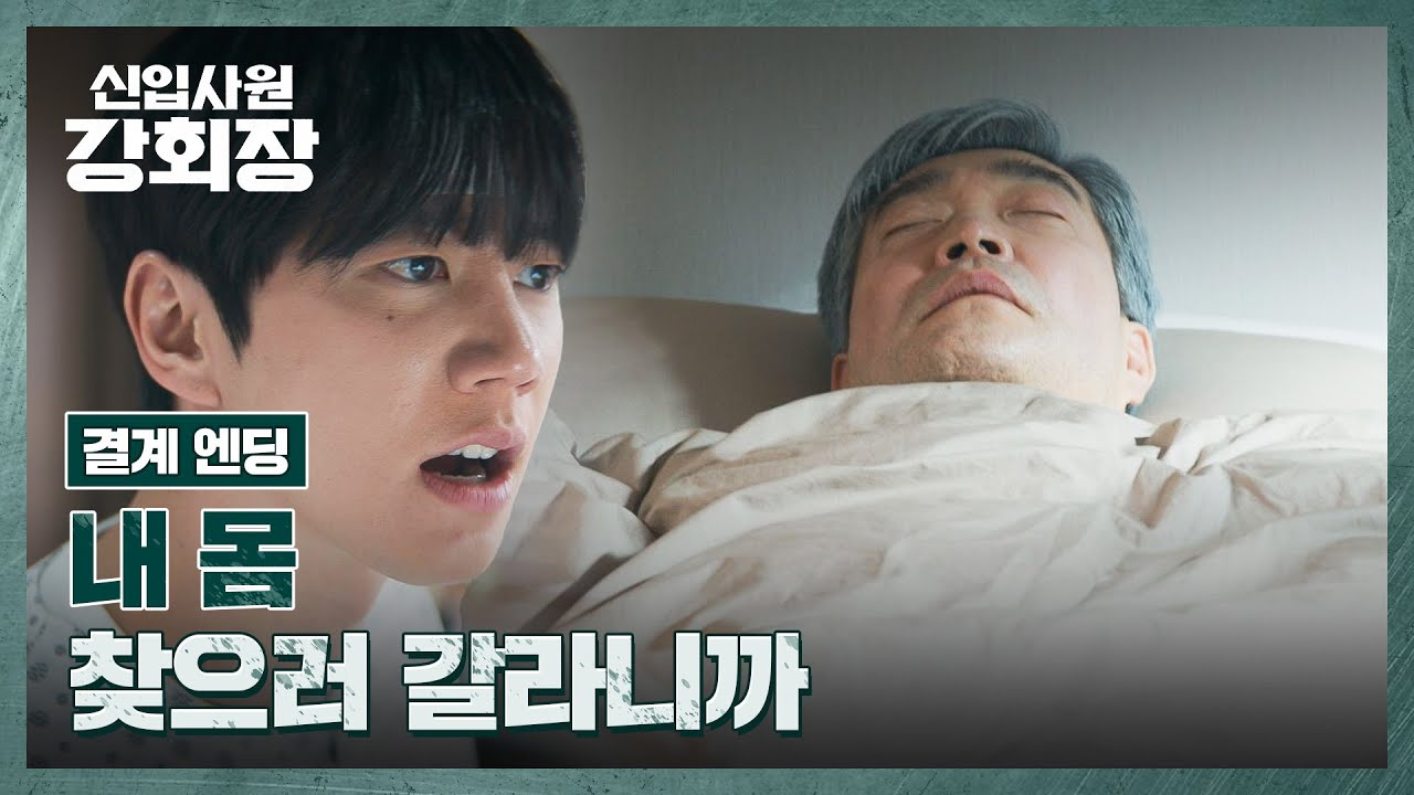 [결계 엔딩] 나 다시 돌아갈래↗↗ 몸 되찾으려던 이준영에게 닥친 위기💥 | 신입사원 강회장 1회 | JTBC 260