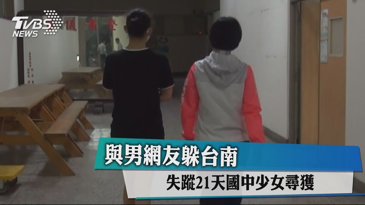 與男網友躲台南　失蹤21天國中少女尋獲