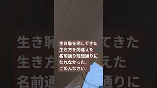 生き恥と生き方
