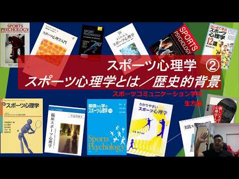 【movie】RKU スポーツコミュニケーション学科　模擬授業　（スポーツ心理学とは：その歴史と研究）