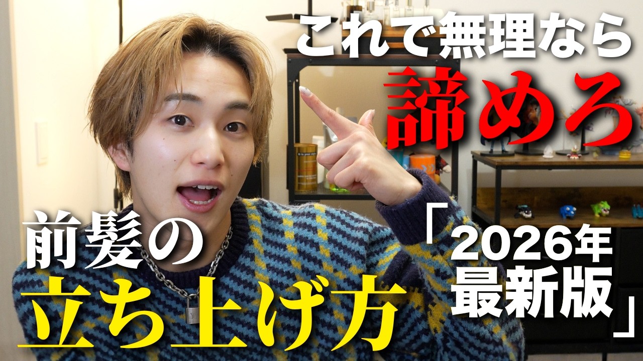 【ヘアセット永久保存版】日本一わかりやすい前髪の立ち上げ方。これを真似すると嫌でも前髪が立ち上がる！