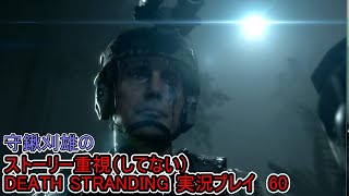 守鍬のストーリー重視で -60【デスストランディング】実況プレイ (DEATH STRANDING)