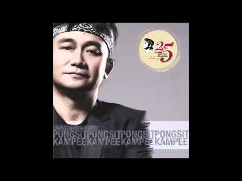 พงษ์สิทธิ์ คำภีร์ - ปรองดอง