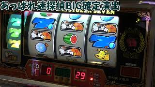 【スロット】あっぱれ迷探偵(平和)BIG確定演出【4号機】#ストック機 #平和 #スロット