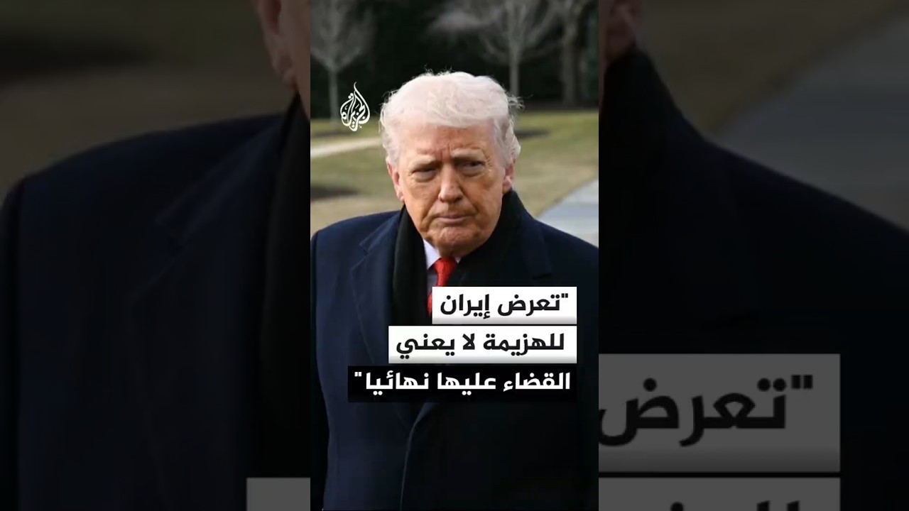 فيديو | ترمب: تعرض إيران للهزيمة لا يعني القضاء عليها نهائيا وأنجزنا على الأرجح 70% من أهدافنا