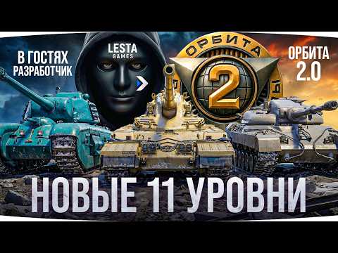 КАЧАЕМ НОВЫЕ ТАНКИ 11 LVL — В 20:00 в гостях Разработчик Танков ● Марафон [День 58]
