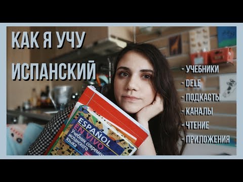 КАК Я УЧУ ИСПАНСКИЙ | УЧЕБНИКИ И РЕСУРСЫ