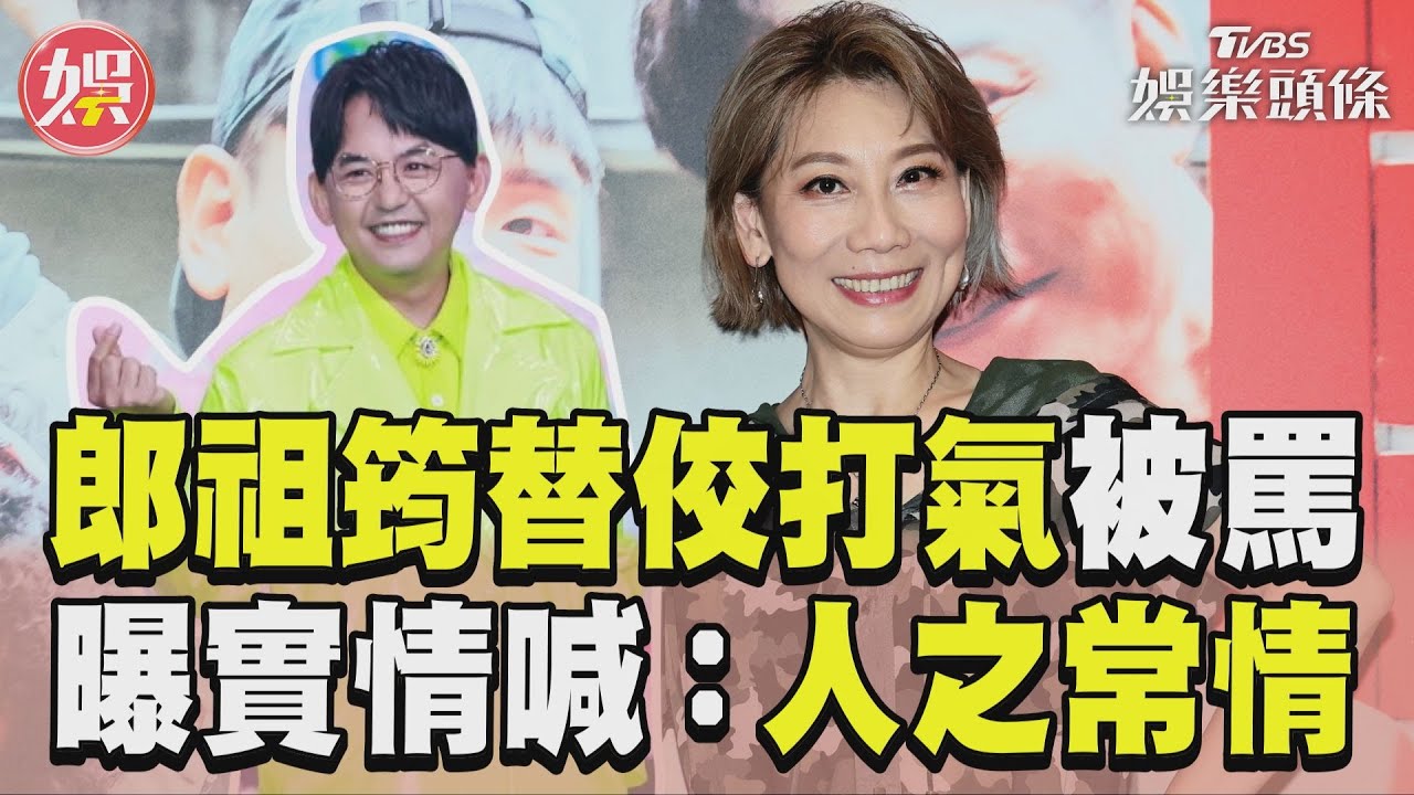 影音／郎祖筠替黃子佼打氣遭出征　無奈曝實情喊「人之常情」