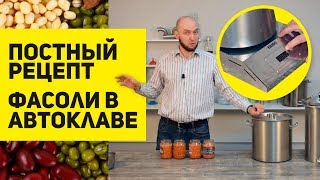 Постный рецепт: тушеная фасоль в автоклаве