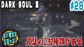 【#28 逃げ腰実況】ダークソウルⅢ パリィにも種類がある