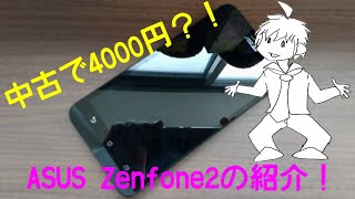 中古のZenfone2を買ってきた！