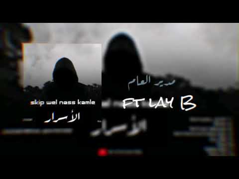 SKIP WELL NASS KAMLE FT LAY B: Le Directeur Général (Clip officiel) Rap rim 2020