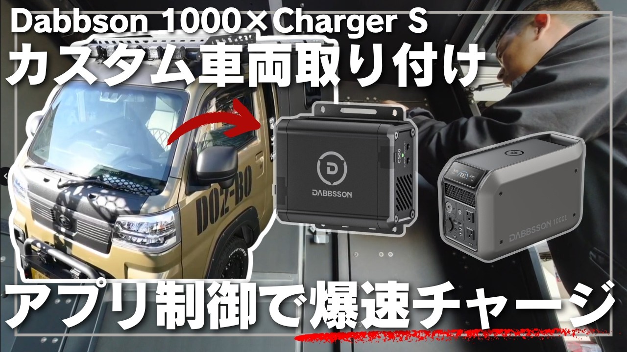 【Dabbson Charger S】アプリで出力を自在に制御！大容量ポタ電を爆速で満たす走行充電のリアルな取付とは