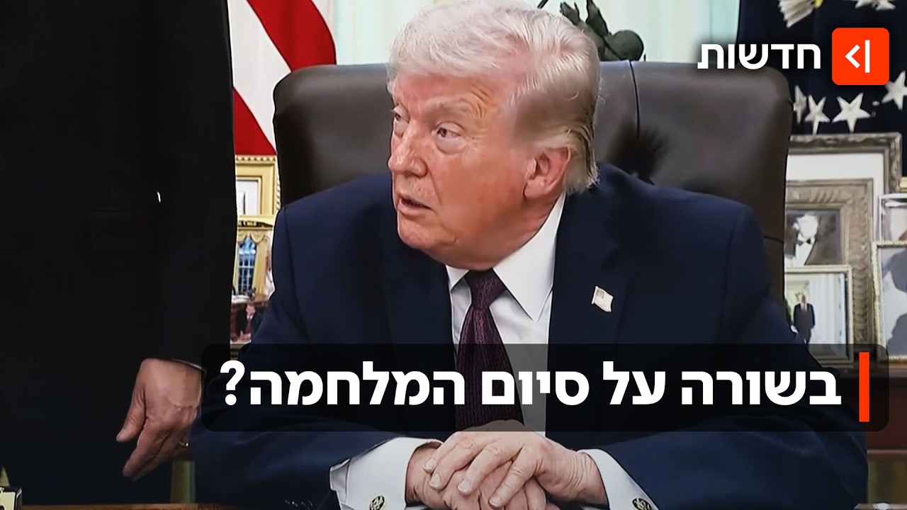 רוצה לסיים את המלחמה? טראמפ: "החלפנו את המשטר באיראן"
