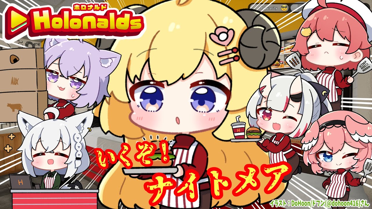 【 Fast Food Simulator 】ナイトメア編はじまる..!!!【角巻わため/ホロライブ4期生】
