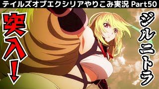 【テイルズ オブ エクシリア】Part50：第3部の締め、旅船ジルニトラに突入！【トロコン&やり込み攻略解説実況】※ネタバレ注意