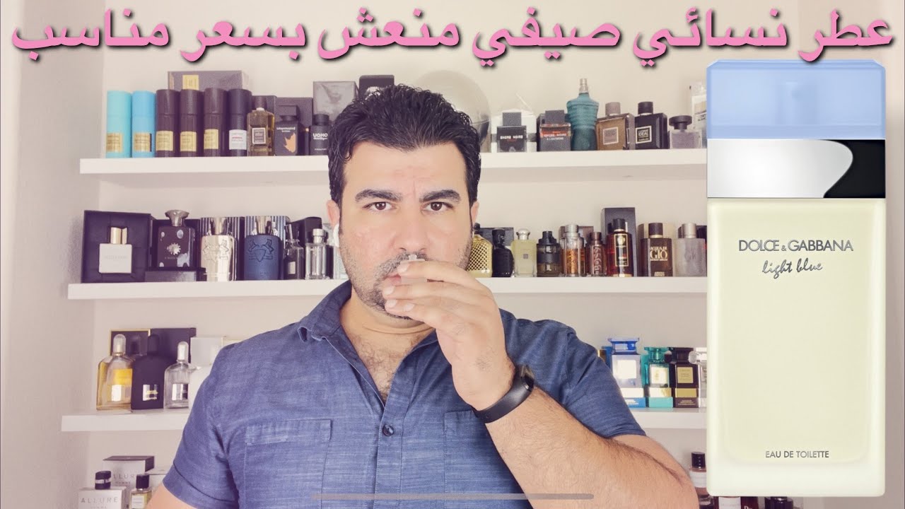 Watch تقييم عطر لايت بلو النسائي من دولجي اند گبانا Dolce & Gabbana Light Blue Eau de Toilette Now تقييم عطر لايت بلو النسائي من دولجي اند گبانا Dolce & Gabbana Light Blue Eau de Toilette