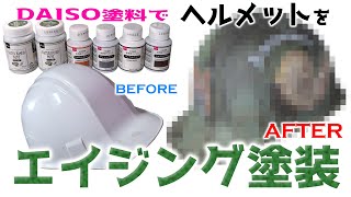 アンモナイトセンター体験発掘再開に向けてヘルメットをエイジング塗装してみた！