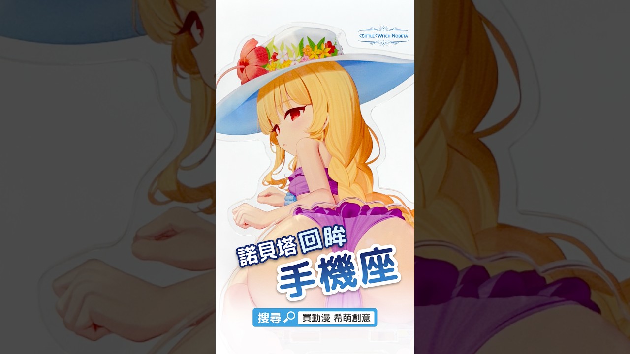 小魔女諾貝塔回眸手機座⛱️