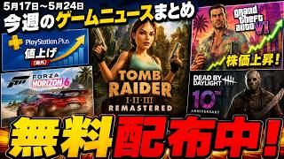 【警告】海外でPSプラスが突然の値上げ！？日本のプレステはどうなってしまうのか / 他【GTA6 / DbD / Forza Horizon6 等 ゲームニュースまとめ】