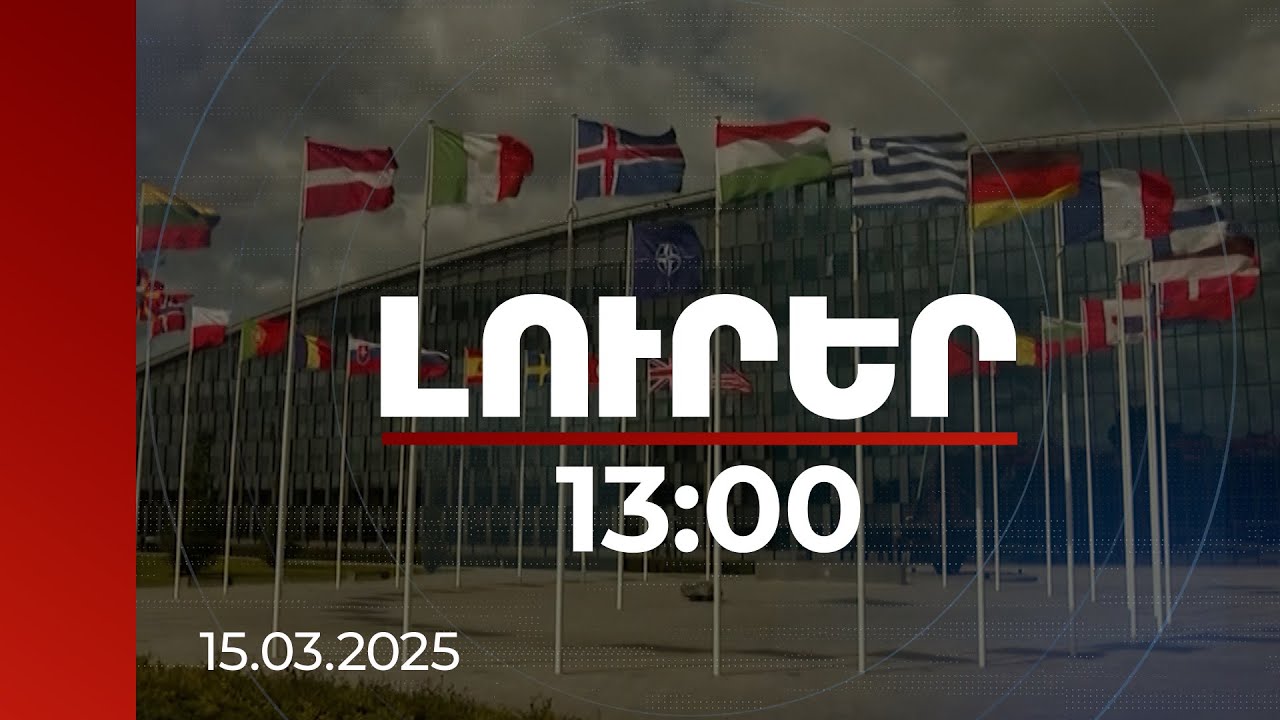 Լուրեր 13:00 | Խաղաղության համաձայնագրի շուրջ բանակցության ավարտը ողջունել են բազմաթիվ երկրներ