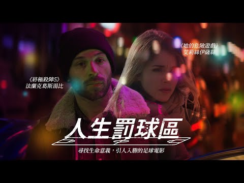 人生罰球區｜𝙊𝙉 𝙏𝙃𝙀 𝙎𝙇𝙔｜新上架
