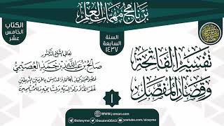 صورة المجلس 1 من شرح (تفسير  الفاتحة وقصار المفصل) | برنامج مهمات العلم 1437 | الشيخ صالح العصيمي