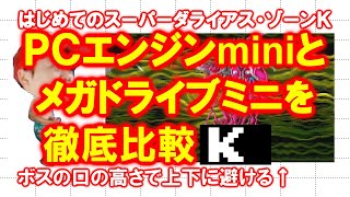 【徹底比較】はじめてのスーパーダライアス・Ｋ【ＰＣエンジンmini】