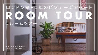 SUB【ルームツアー】英国在住インテリアデザイナーの部屋｜ミッドセンチュリー家具に囲まれた、こだわりのリビングを紹介｜ 2人暮らし｜猫｜同棲カップル｜海外暮らし｜ Room Tour #4
