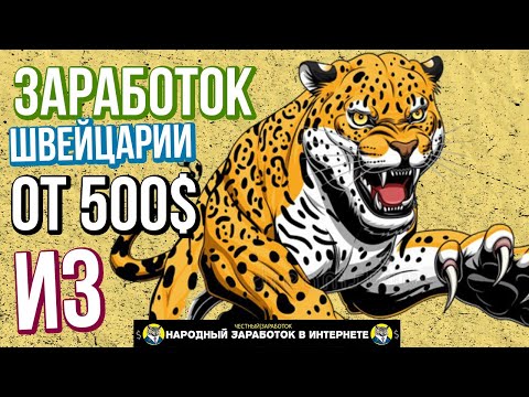 Заработок из Швейцарии в Интернете Новая КРИПТОВАЛЮТА И НОВЫЙ ЗАРАБОТОК В ИНТЕРНЕТЕ ОТ 10% В МЕСЯЦ