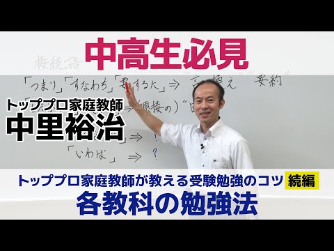 トッププロ家庭教師が教える受験勉強のコツ　各教科の勉強法