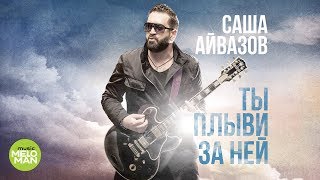 Саша Айвазов  - Ты плыви за ней (Official Audio 2018)