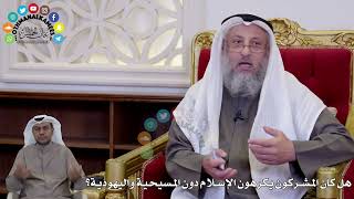 1471 - هل كان المشركون يكرهون الإسلام دون المسيحية واليهودية؟ - عثمان الخميس