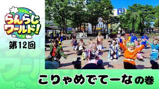 【乱乱流】らんらじワールド！ 第12回 こりゃめでてーな の巻