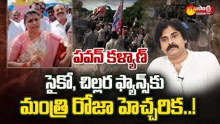 Download lagu Minister RK Roja Fires on Pawan Kalyan Comments | Janasena Leaders | Sakshi TV mp3