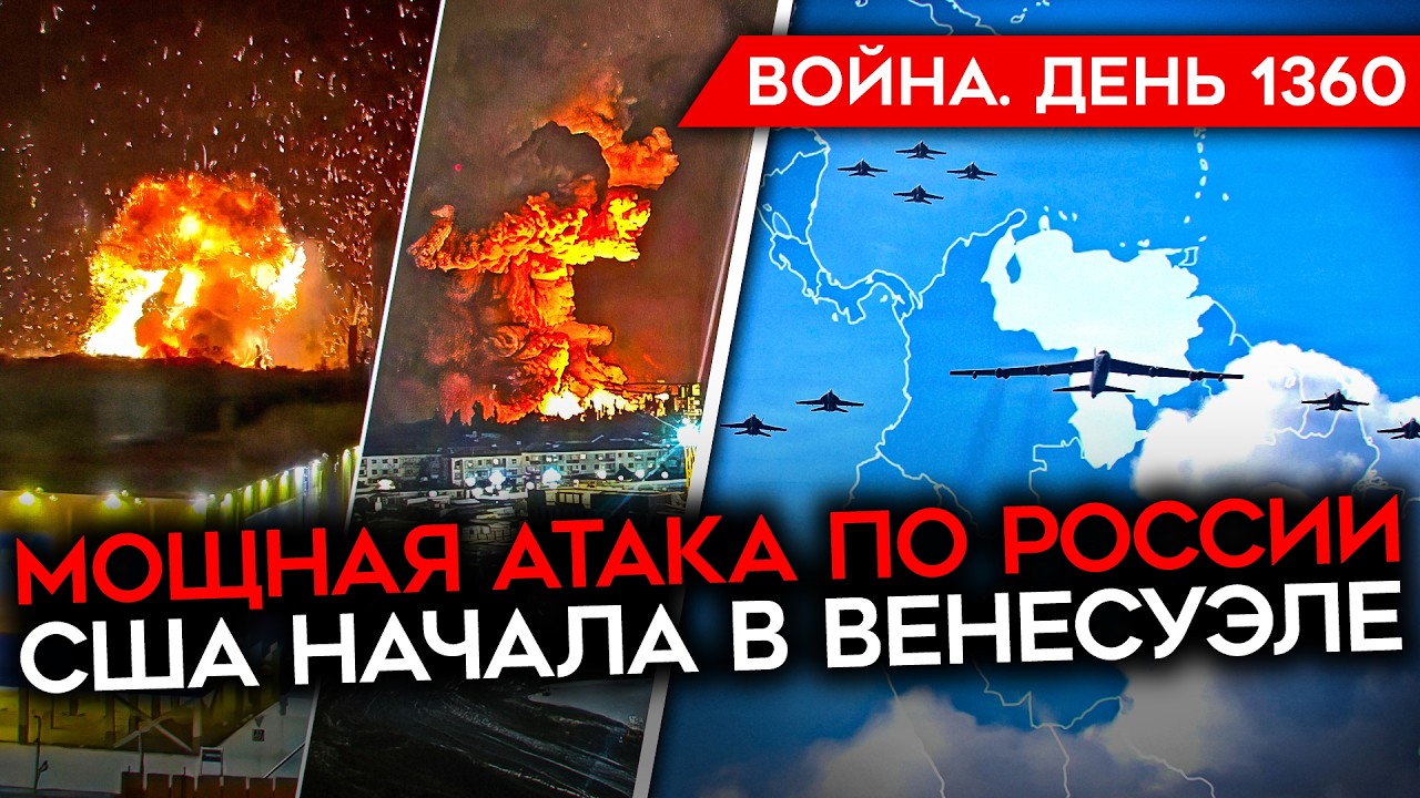 ДЕНЬ 1360. США НАЧАЛИ/ МОЩНЫЙ НАЛЕТ НА РОССИЮ/ ФЛАМИНГО ПОЛЕТЕЛИ ПО ГОРОДАМ РФ/ ?