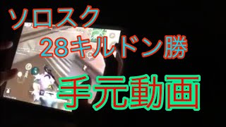 【荒野行動】5本指のソロスク28キルドン勝Full【手元動画】