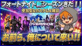 【フォートナイト参加型】新シーズンきた！！みんな来いよ♡　※感度調整中です。