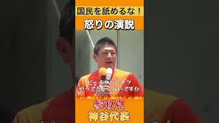 日本国民を○す気か！！参政党神谷宗幣の神演説　#shorts