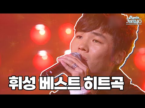 [추모특집] 휘성 베스트 히트곡 (Realslow Best Hit songs) | KBS 방송