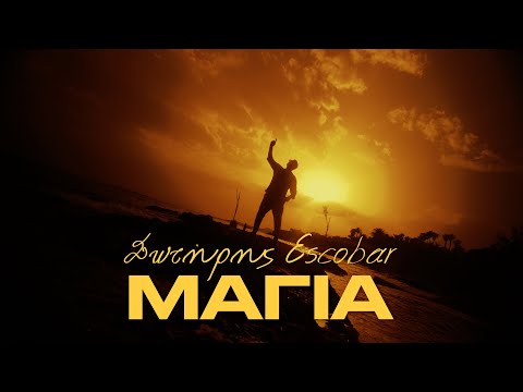 Σωτήρης Escobar x Akis Polyxronopoulos -MAYA