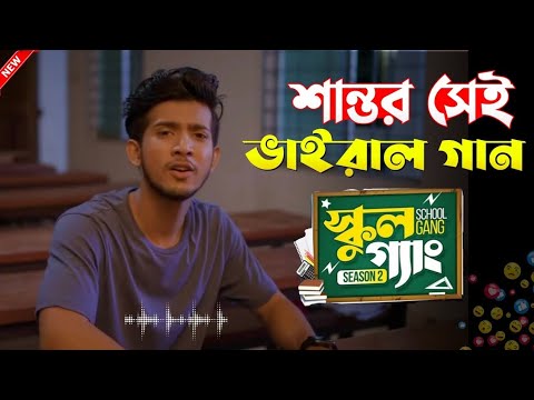School Gang Season 2 | শান্তর কন্ঠে সেই গান আবারো ভাইরাল | Episode 13 | স্কুল গ্যাং সিজন ২ | Shanto
