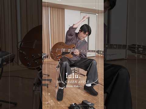 *¨༺☆༻¨* 𝑙𝑢𝑙𝑢.弾いてみた 𝐻𝑖𝑙𝑜𝑡𝑜 𝑊𝑎𝑘𝑎𝑖🎸✧✧✧ #MrsGREENAPPLE #lulu #若井滉斗 #lulu弾いてみた