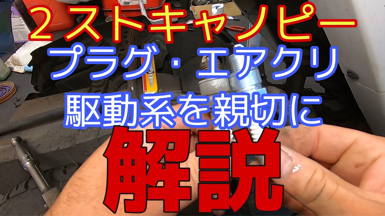 【2スト】ジャイロキャノピーの軽整備から駆動系オーバーホールまで徹底解説 の解説動画サムネイル