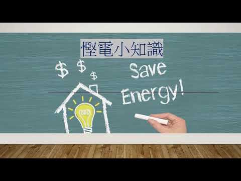 慳電小知識